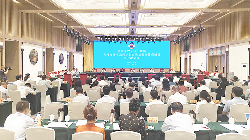 沿黃九省（區）政協黃河流域生態保護<br/>和高質量發展協商研討第七次會議在運城召開